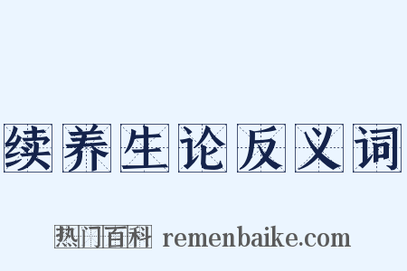 续养生论反义词是什么意思的图片